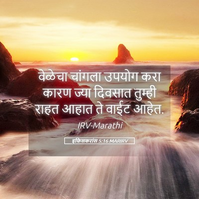 Picture 05 - इफिसकरांस 5:16 MARIRV - वेळेचा चांगला - Bible Verse Picture
