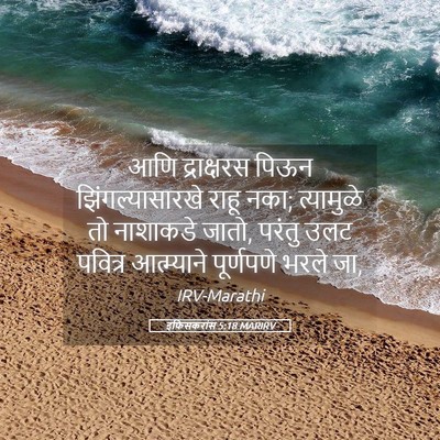 Picture 05 - इफिसकरांस 5:18 MARIRV - आणि द्राक्षरस - Bible Verse Picture
