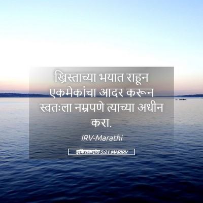 Picture 05 - इफिसकरांस 5:21 MARIRV - ख्रिस्ताच्या भयात - Bible Verse Picture
