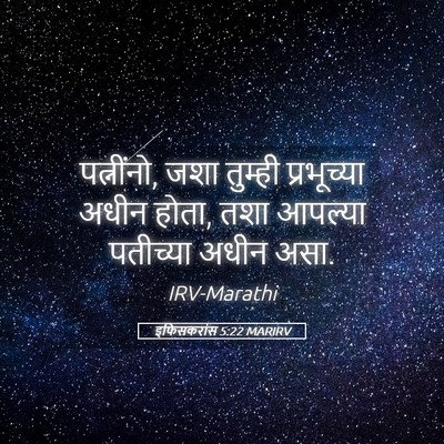Picture 05 - इफिसकरांस 5:22 MARIRV - पत्नींनो, जशा - Bible Verse Picture
