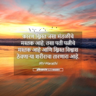 Picture 05 - इफिसकरांस 5:23 MARIRV - कारण ख्रिस्त जसा - Bible Verse Picture