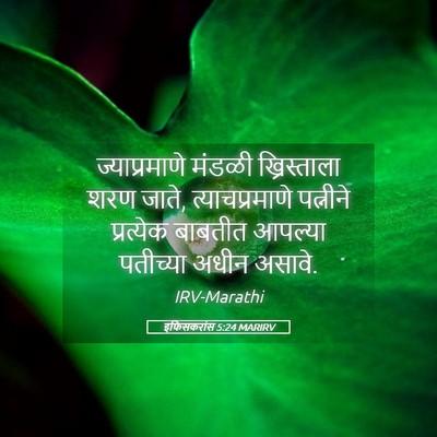 Picture 05 - इफिसकरांस 5:24 MARIRV - ज्याप्रमाणे मंडळी - Bible Verse Picture