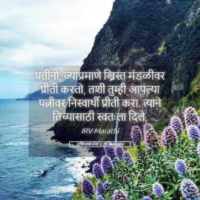 Picture 05 - इफिसकरांस 5:25 MARIRV - पतीनो, - Bible Verse Picture