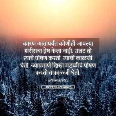 Picture 05 - इफिसकरांस 5:29 MARIRV - कारण आतापर्यंत - Bible Verse Picture