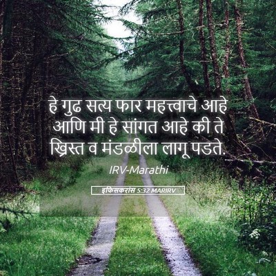 Picture 05 - इफिसकरांस 5:32 MARIRV - हे गुढ सत्य फार - Bible Verse Picture