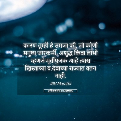 Picture 05 - इफिसकरांस 5:5 MARIRV - कारण तुम्ही हे - Bible Verse Picture