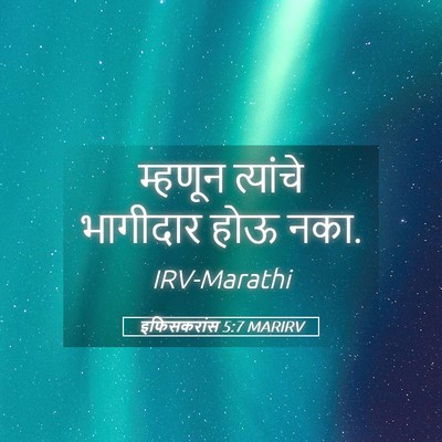 Picture 05 - इफिसकरांस 5:7 MARIRV - म्हणून त्यांचे - Bible Verse Picture
