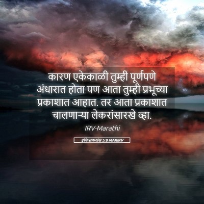 Picture 05 - इफिसकरांस 5:8 MARIRV - कारण एकेकाळी - Bible Verse Picture