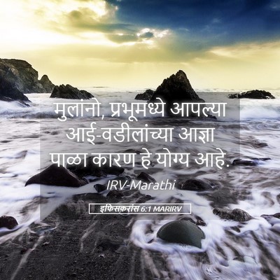 Picture 05 - इफिसकरांस 6:1 MARIRV - मुलांनो, - Bible Verse Picture