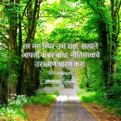 Picture 05 - इफिसकरांस 6:14 MARIRV - तर मग स्थिर उभे - Bible Verse Picture