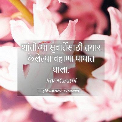 Picture 05 - इफिसकरांस 6:15 MARIRV - शांतीच्या - Bible Verse Picture