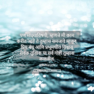 Picture 05 - इफिसकरांस 6:21 MARIRV - पण माझ्याविषयी, - Bible Verse Picture