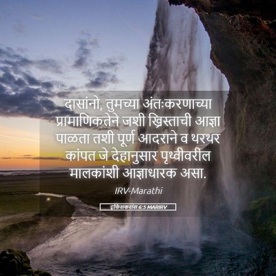 Picture 05 - इफिसकरांस 6:5 MARIRV - दासांनो, तुमच्या - Bible Verse Picture