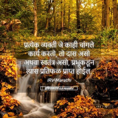 Picture 05 - इफिसकरांस 6:8 MARIRV - प्रत्येक व्यक्ती - Bible Verse Picture