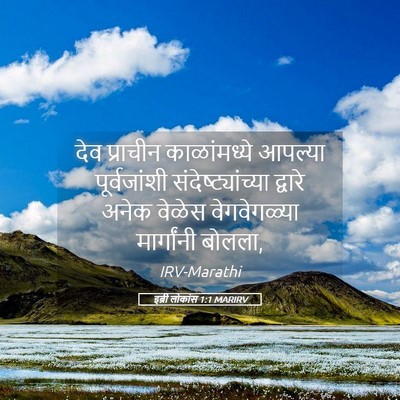 Picture 05 - इब्री लोकांस 1:1 MARIRV - देव प्राचीन - Bible Verse Picture