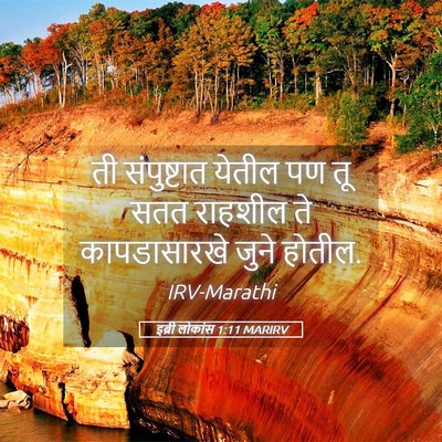 Picture 05 - इब्री लोकांस 1:11 MARIRV - ती संपुष्टात - Bible Verse Picture