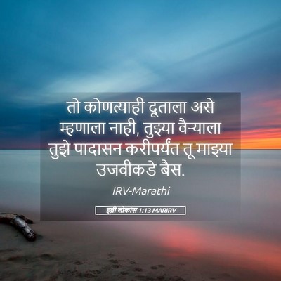 Picture 05 - इब्री लोकांस 1:13 MARIRV - तो कोणत्याही - Bible Verse Picture
