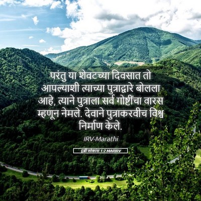 Picture 05 - इब्री लोकांस 1:2 MARIRV - परंतु या शेवटच्या - Bible Verse Picture