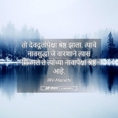 Picture 05 - इब्री लोकांस 1:4 MARIRV - तो देवदूतांपेक्षा - Bible Verse Picture