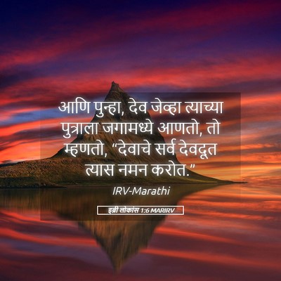 Picture 05 - इब्री लोकांस 1:6 MARIRV - आणि पुन्हा, देव - Bible Verse Picture