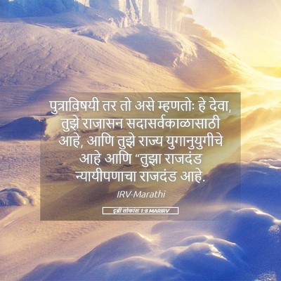 Picture 05 - इब्री लोकांस 1:8 MARIRV - पुत्राविषयी तर तो - Bible Verse Picture