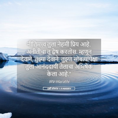 Picture 05 - इब्री लोकांस 1:9 MARIRV - नीतिमत्त्व तुला - Bible Verse Picture