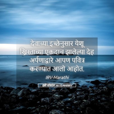 Picture 05 - इब्री लोकांस 10:10 MARIRV - देवाच्या - Bible Verse Picture