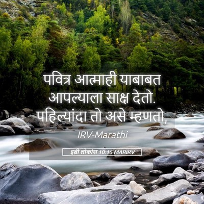 Picture 05 - इब्री लोकांस 10:15 MARIRV - पवित्र आत्माही - Bible Verse Picture