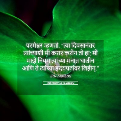Picture 05 - इब्री लोकांस 10:16 MARIRV - परमेश्वर म्हणतो, - Bible Verse Picture