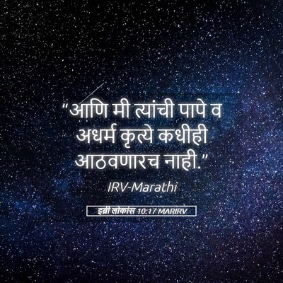 Picture 05 - इब्री लोकांस 10:17 MARIRV - “आणि मी त्यांची - Bible Verse Picture