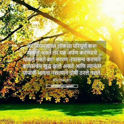 Picture 05 - इब्री लोकांस 10:2 MARIRV - जर नियमशास्त्र - Bible Verse Picture