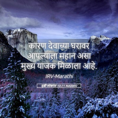 Picture 05 - इब्री लोकांस 10:21 MARIRV - कारण देवाच्या - Bible Verse Picture