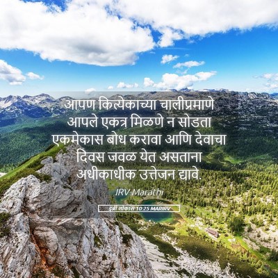 Picture 05 - इब्री लोकांस 10:25 MARIRV - आपण कित्येकाच्या - Bible Verse Picture