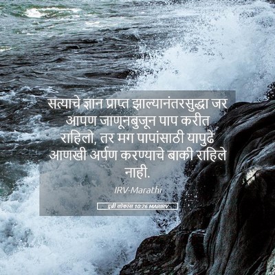 Picture 05 - इब्री लोकांस 10:26 MARIRV - सत्याचे ज्ञान - Bible Verse Picture