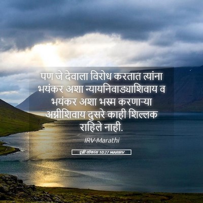 Picture 05 - इब्री लोकांस 10:27 MARIRV - पण जे देवाला विरोध - Bible Verse Picture