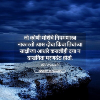 Picture 05 - इब्री लोकांस 10:28 MARIRV - जो कोणी मोशेचे - Bible Verse Picture