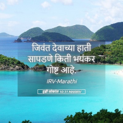 Picture 05 - इब्री लोकांस 10:31 MARIRV - जिवंत देवाच्या - Bible Verse Picture
