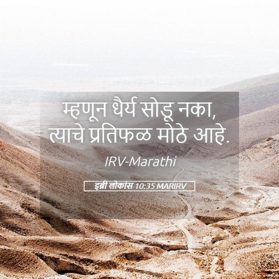Picture 05 - इब्री लोकांस 10:35 MARIRV - म्हणून धैर्य सोडू - Bible Verse Picture