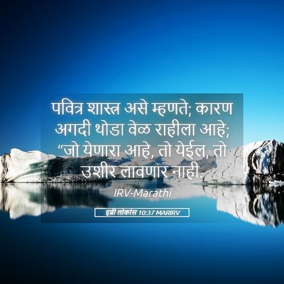 Picture 05 - इब्री लोकांस 10:37 MARIRV - पवित्र शास्त्र - Bible Verse Picture