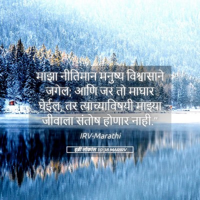 Picture 05 - इब्री लोकांस 10:38 MARIRV - माझा नीतिमान - Bible Verse Picture