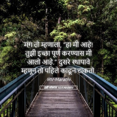 Picture 05 - इब्री लोकांस 10:9 MARIRV - मग तो म्हणाला, “हा - Bible Verse Picture