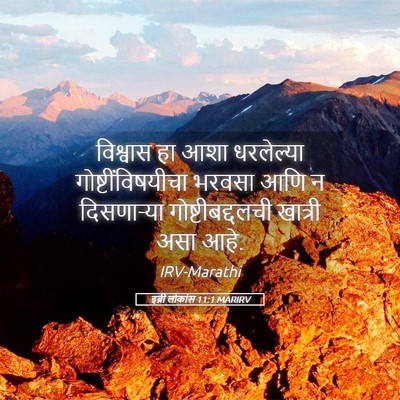 Picture 05 - इब्री लोकांस 11:1 MARIRV - विश्वास हा आशा - Bible Verse Picture