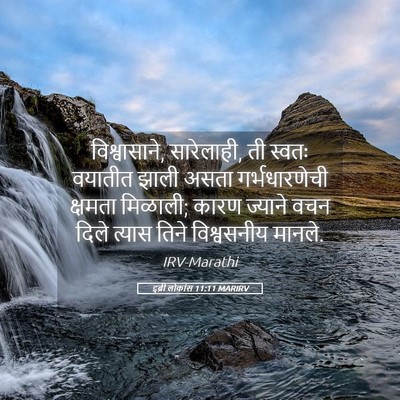 Picture 05 - इब्री लोकांस 11:11 MARIRV - विश्वासाने, - Bible Verse Picture
