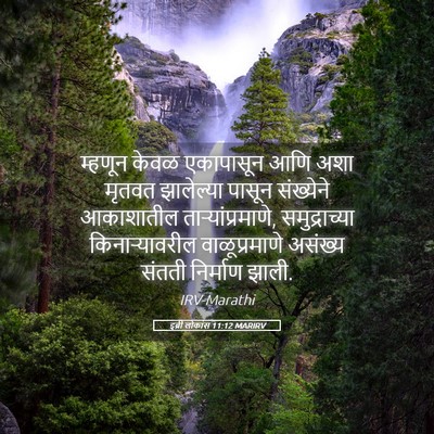 Picture 05 - इब्री लोकांस 11:12 MARIRV - म्हणून केवळ - Bible Verse Picture