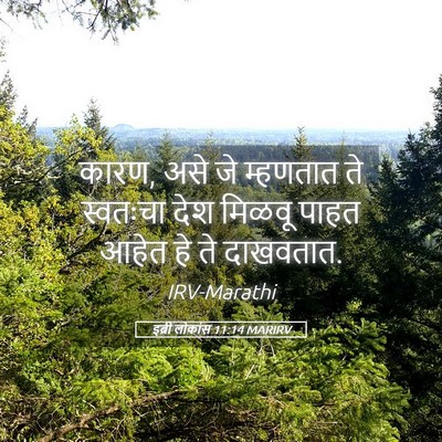 Picture 05 - इब्री लोकांस 11:14 MARIRV - कारण, असे जे - Bible Verse Picture