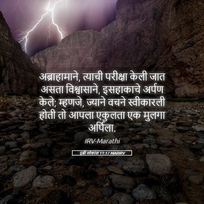 Picture 05 - इब्री लोकांस 11:17 MARIRV - अब्राहामाने, - Bible Verse Picture