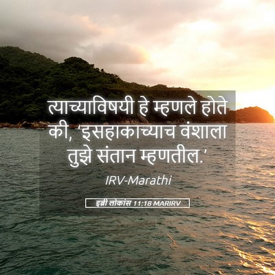 Picture 05 - इब्री लोकांस 11:18 MARIRV - त्याच्याविषयी हे - Bible Verse Picture