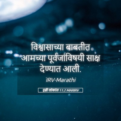 Picture 05 - इब्री लोकांस 11:2 MARIRV - विश्वासाच्या - Bible Verse Picture
