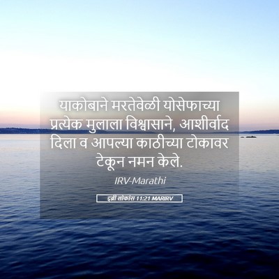 Picture 05 - इब्री लोकांस 11:21 MARIRV - याकोबाने मरतेवेळी - Bible Verse Picture