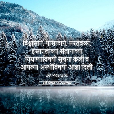 Picture 05 - इब्री लोकांस 11:22 MARIRV - विश्वासाने, - Bible Verse Picture